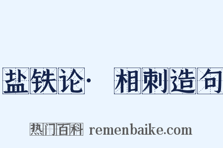 盐铁论·相刺造句是什么意思的图片